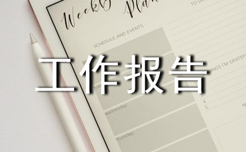 2017监事会工作报告