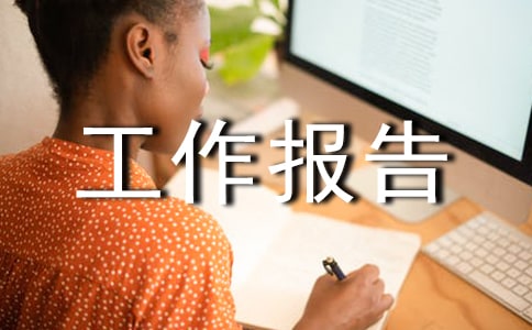暑假社会实践工作报告范文