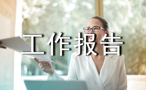 大学学委工作报告