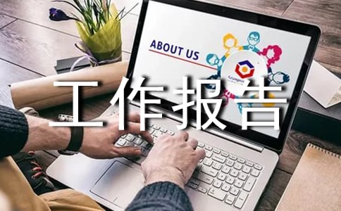 关于班级总结大会上的工作报告参考