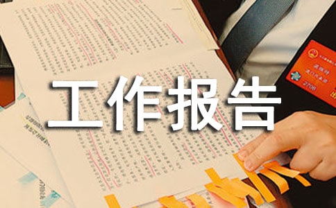 暑假社会实践工作报告15篇