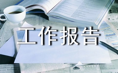 开题工作报告范文