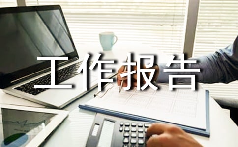 资产清查工作报告【优选16篇】