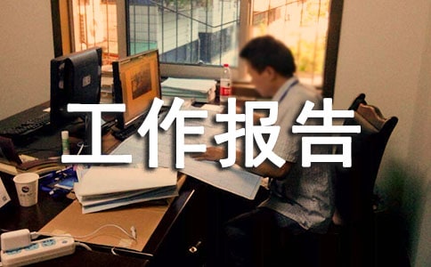 高中暑假社会实践的工作报告