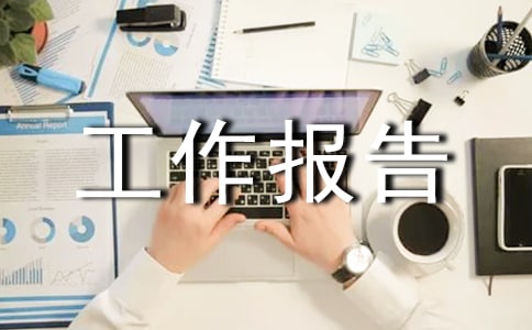 寒假社会实践的工作报告范文
