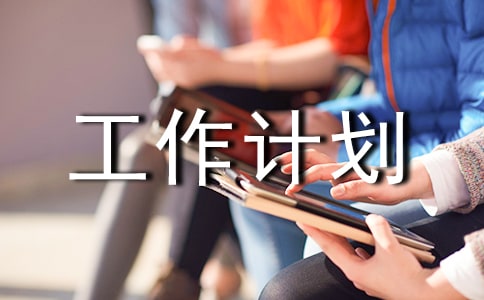 【精华】月总结工作计划四篇