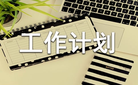 学前班班务工作计划范文