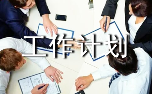 (集合)企业节能降耗工作计划