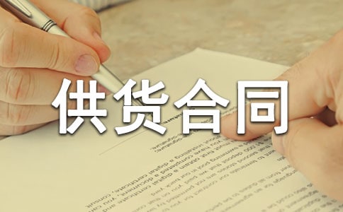 2013供货合同