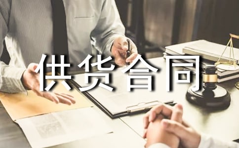 2020最新防水材料供货合同范本