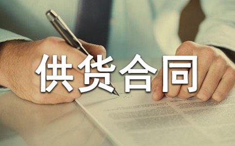 建材供货合同书
