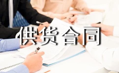 长期供货合同范本