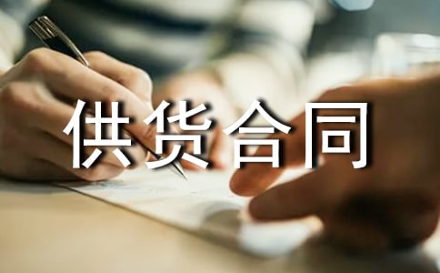 简单供货合同书范本