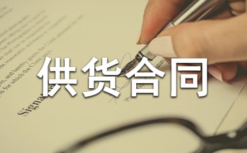 供货合同最新样本