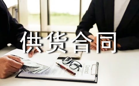 供货合同协议书