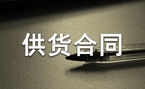 酒水供货合同