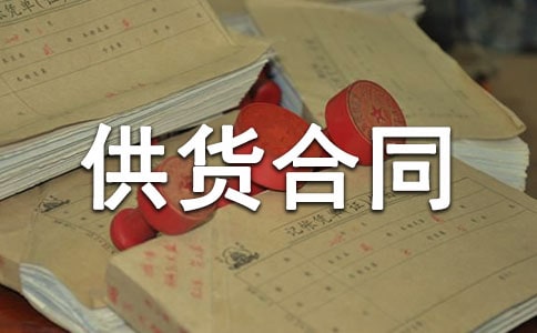 简单供货合同书