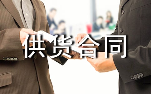 瓷砖供货合同范本