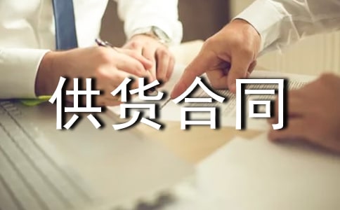 石材供货合同范本