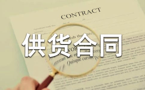 电缆电线供货合同