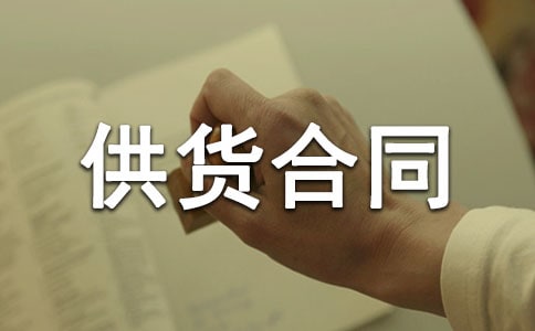 餐厅供货合同