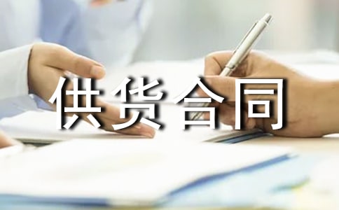 材料供货合同