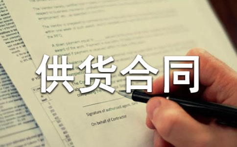 供货合同书范本