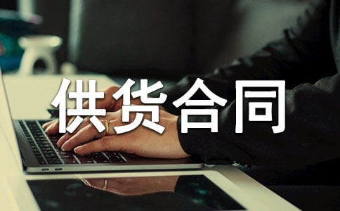 关于调料供货合同范本