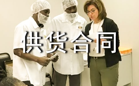 副食品供货合同范本(通用15篇)