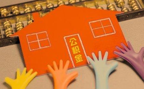 公积金贷款提前还款怎么办理