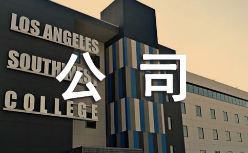 你对公司有什么印象?