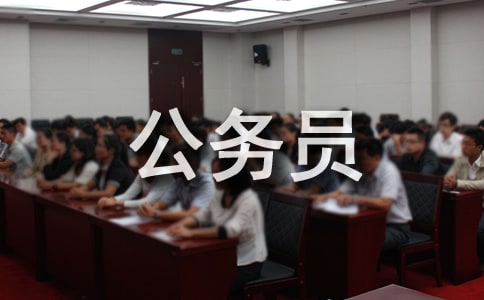 公务员工作述职报告