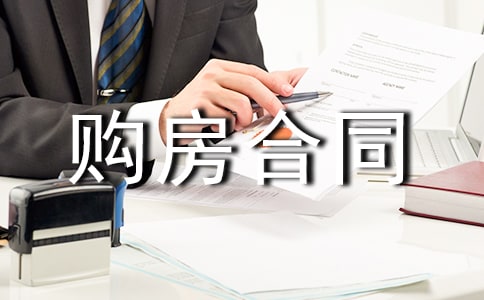苏州市购房合同