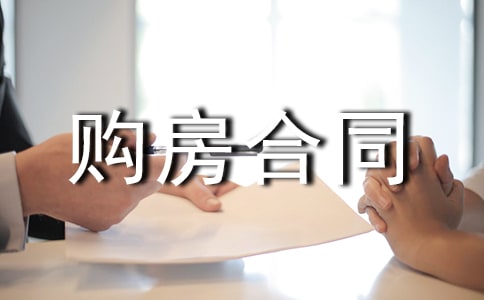武汉购房合同