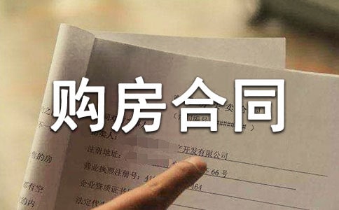 三联单购房合同范本