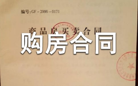 购房合同
