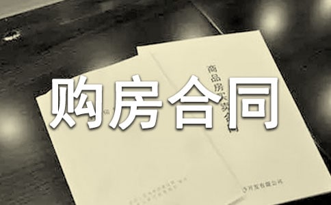青岛购房合同