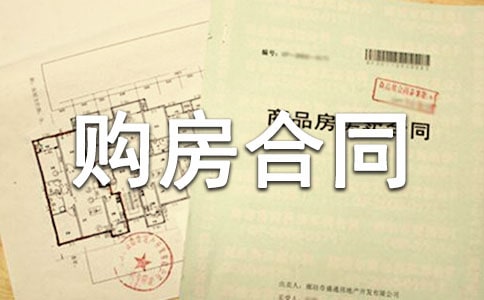 房屋购房合同范本