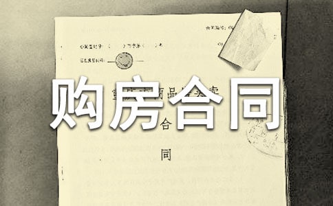 重庆市购房合同