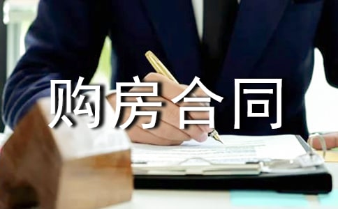 北京购房合同
