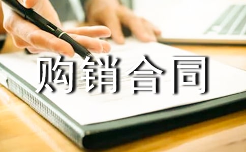 办公耗材购销合同范本