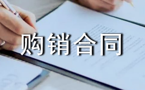 精选材料购销合同范文合集8篇