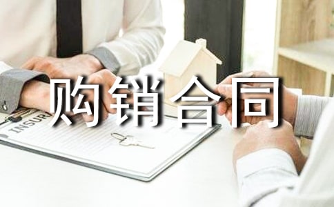 混泥土购销合同范本