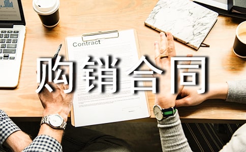 瓷砖产品购销合同范本