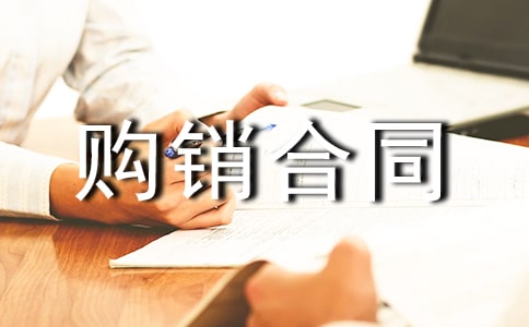 购销合同优选(6篇)
