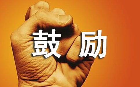 鼓励点燃孩子的学习激情