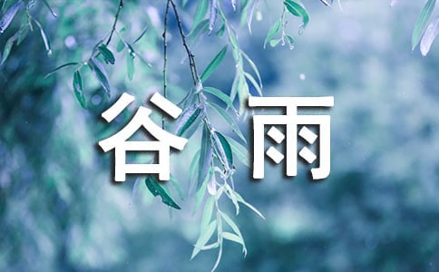 谷雨朋友圈说说(通用40句)