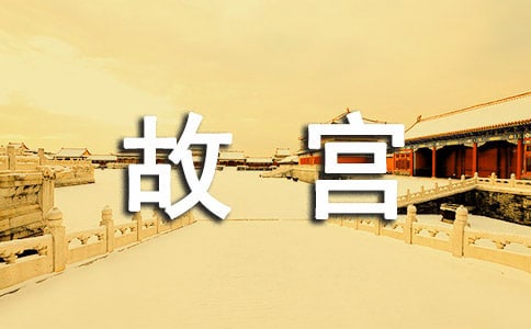 故宫的导游词