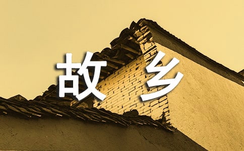 关于故乡的说说