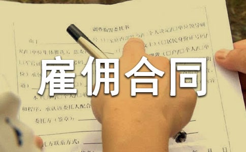 关于雇佣合同(15篇)